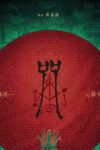 دانلود فیلم Incantation 2022 طلسم دانلود فیلم Incantation 2022 طلسم