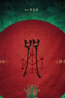 دانلود فیلم Incantation 2022 طلسم