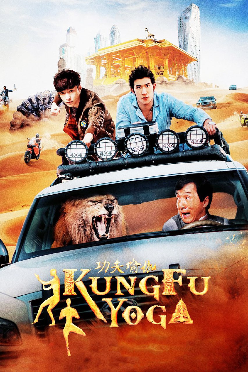 دانلود فیلم Kung Fu Yoga 2017 کونگ فو یوگا