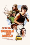 دانلود فیلم Wheels on Meals 1984 رستوران سیار